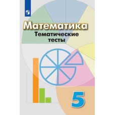 Математика. 5 класс. Тематические тесты