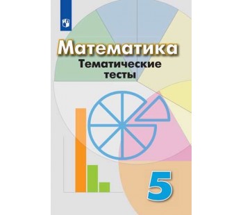 Математика. 5 класс. Тематические тесты