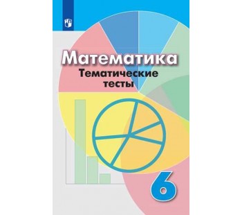 Математика. 6 класс. Тематические тесты