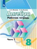 Алгебра. 8 класс. Рабочая тетрадь. В 2-х частях. Часть 1