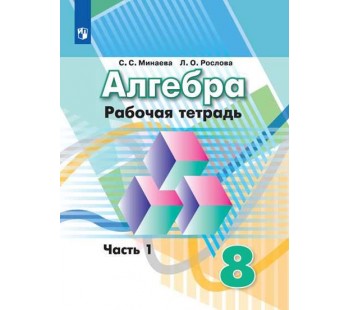 Алгебра. 8 класс. Рабочая тетрадь. В 2-х частях. Часть 1