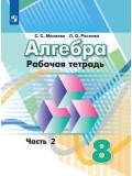 Алгебра. 8 класс. Рабочая тетрадь. В 2-х частях. Часть 2