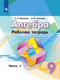 Алгебра. 9 класс. Рабочая тетрадь. В 2-х частях. Часть 1