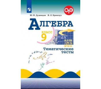 Алгебра. 9 класс. Тематические тесты