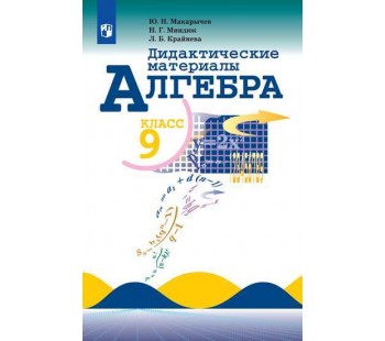 Алгебра. 9 класс. Дидактические материалы