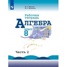 Алгебра. 8 класс. Рабочая тетрадь. В 2-х частях. Часть 2