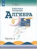 Алгебра. 9 класс. Рабочая тетрадь. В 2-х частях. Часть 2