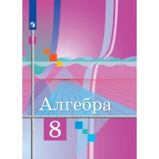 Алгебра. 8 класс. Учебник