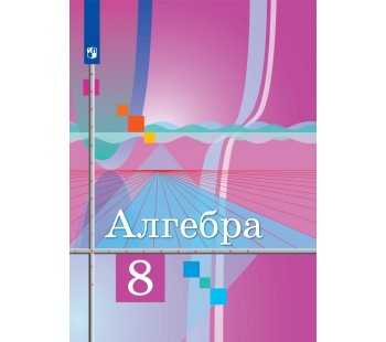 Алгебра. 8 класс. Учебник