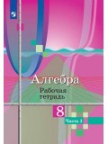 Алгебра. 8 класс. Рабочая тетрадь. В 2-х частях. Часть 1