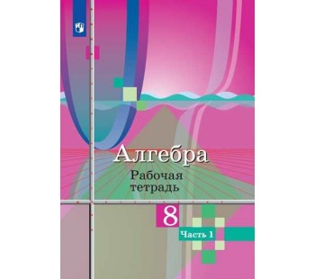 Алгебра. 8 класс. Рабочая тетрадь. В 2-х частях. Часть 1