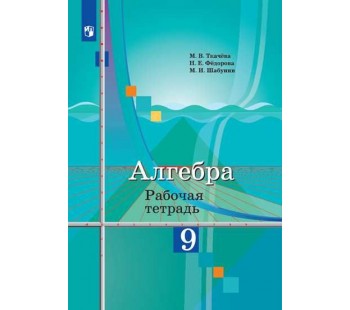 Алгебра. 9 класс. Рабочая тетрадь