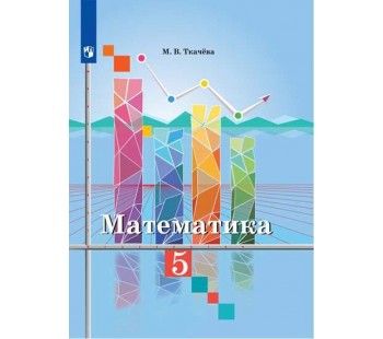 Математика. 5 класс. Учебник