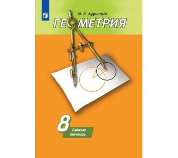 Геометрия. 8 класс. Рабочая тетрадь