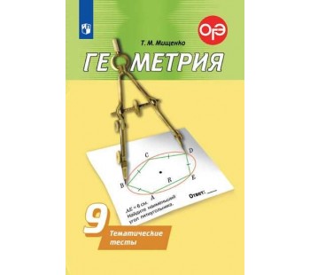 Геометрия. 9 класс. Тематические тесты