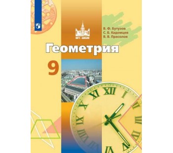 Геометрия. 9 класс. Учебник