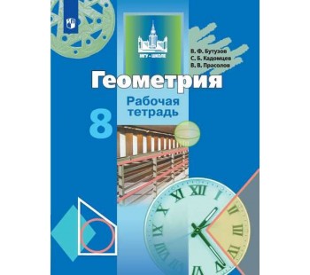 Геометрия. 8 класс. Рабочая тетрадь