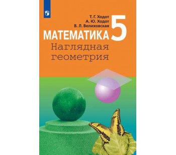 Математика. Наглядная геометрия. 5 класс. Учебник