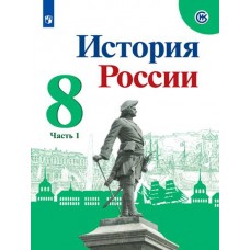 История России. 8 класс. Учебник. В 2-х частях. Часть 1