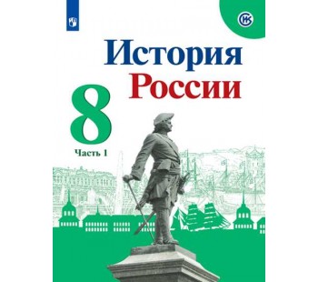 История России. 8 класс. Учебник. В 2-х частях. Часть 1