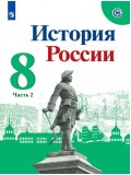 История России. 8 класс. Учебник. В 2-х частях. Часть 2