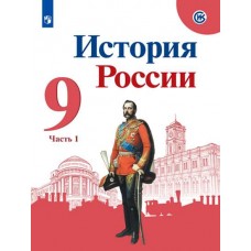 История России. 9 класс. Учебник. В 2-х частях. Часть 1