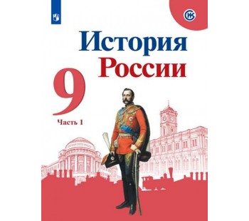 История России. 9 класс. Учебник. В 2-х частях. Часть 1