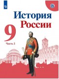 История России. 9 класс. Учебник. В 2-х частях. Часть 2