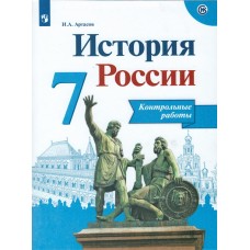 История России. 7 класс. Контрольные работы