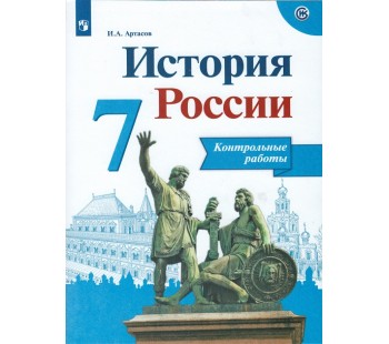 История России. 7 класс. Контрольные работы