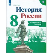 История России. 8 класс. Контрольные работы