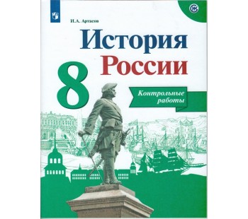 История России. 8 класс. Контрольные работы