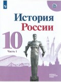 История. История России. 10 класс. Базовый и углублённый уровни. Учебник. В 3-х частях. Часть 1