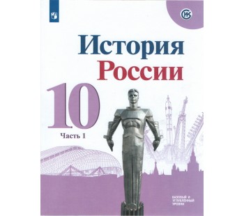 История. История России. 10 класс. Базовый и углублённый уровни. Учебник. В 3-х частях. Часть 1