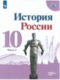 История. История России. 10 класс. Базовый и углублённый уровни. Учебник. В 3-х частях. Часть 2