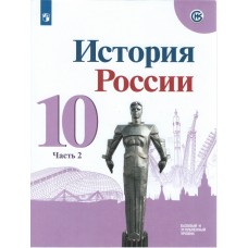 История. История России. 10 класс. Базовый и углублённый уровни. Учебник. В 3-х частях. Часть 2