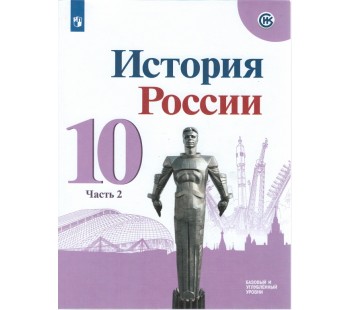 История. История России. 10 класс. Базовый и углублённый уровни. Учебник. В 3-х частях. Часть 2