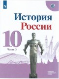 История. История России. 10 класс. Базовый и углублённый уровни. Учебник. В 3-х частях. Часть 3