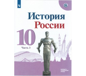 История. История России. 10 класс. Базовый и углублённый уровни. Учебник. В 3-х частях. Часть 3