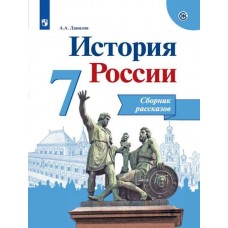 История России. 7 класс. Сборник рассказов