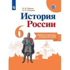 История России. 6 класс. Тетрадь проектов и творческих работ