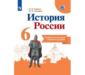 История России. 6 класс. Тетрадь проектов и творческих работ