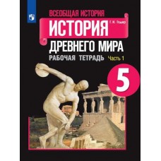 Всеобщая история. История Древнего мира. 5 класс. Рабочая тетрадь. В 2-х частях. Часть 1