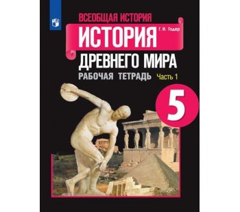 Всеобщая история. История Древнего мира. 5 класс. Рабочая тетрадь. В 2-х частях. Часть 1