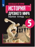 Всеобщая история. История Древнего мира. 5 класс. Рабочая тетрадь. В 2-х частях. Часть 2