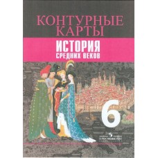 История Средних веков. 6 класс. Контурные карты