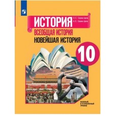 Всеобщая история. Новейшая история. 10 класс. Учебник. Базовый и углублённый уровни