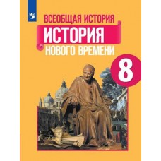 Всеобщая история. История Нового времени. 8 класс. Учебник