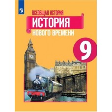 Всеобщая история. История Нового времени. 9 класс. Учебник