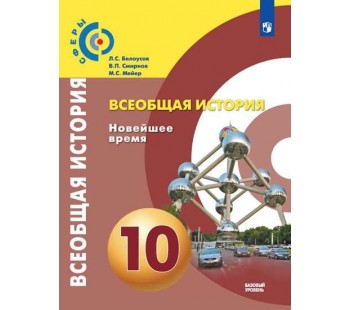 Всеобщая история. Новейшее время. 10 класс. Учебник. Базовый уровень